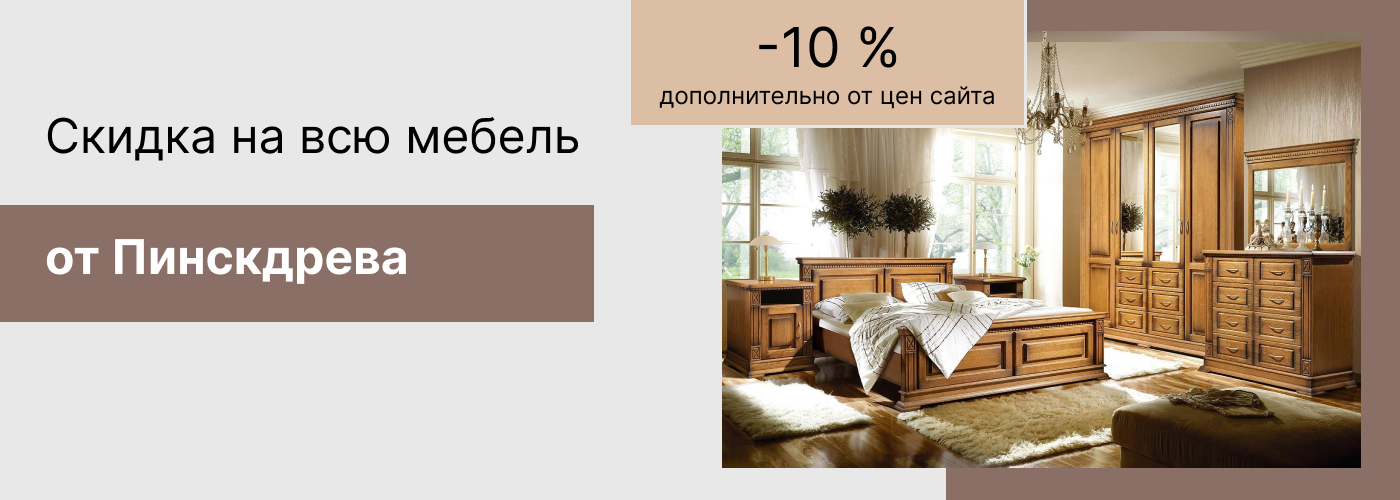 Распродажа пинскдрев 10%